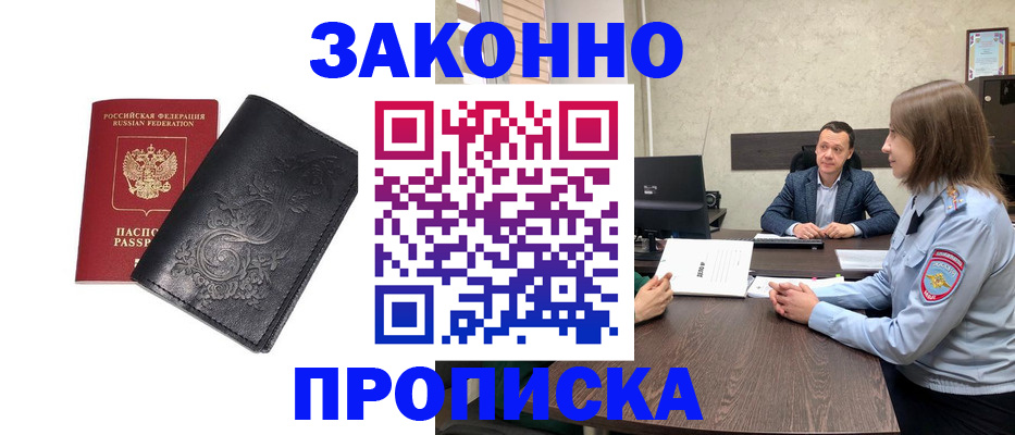 прописка для работы в Боре